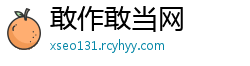 敢作敢当网
